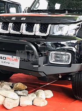 北京汽车b40LPLUS BJ40LPLUS前杠 防撞杠
