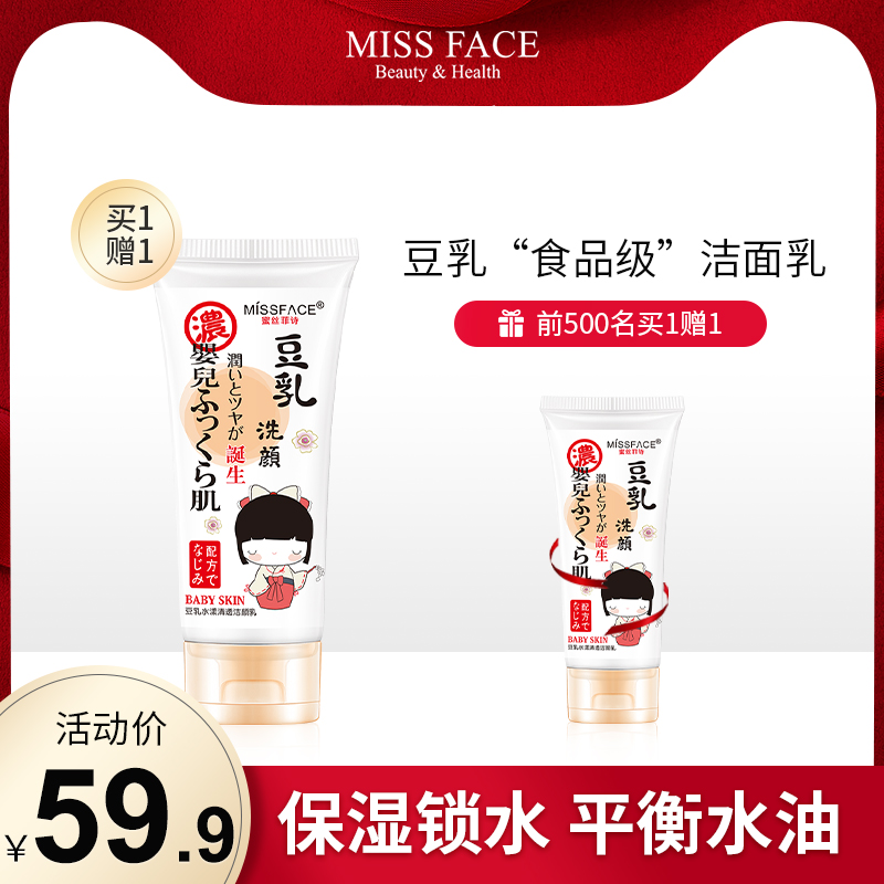 3【拍两件，第二件0元！】Miss face豆乳洗面奶清洁补水保湿洁颜乳