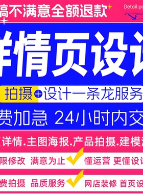 详情页设计淘宝店铺装修拼多多海报首页图片美工包月网店装修制作