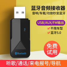 车载蓝牙接收器aux无线收音机usb音响音箱转换fm发射器5.0手机连接车用高音质蓝牙棒无损免充电适配器免驱动