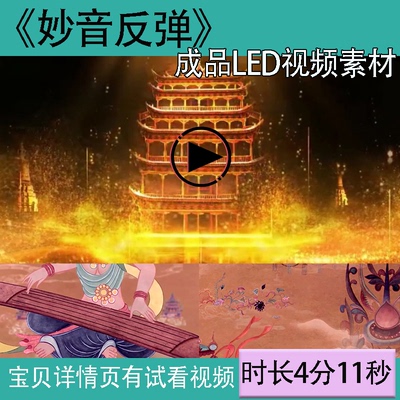 A223云川之舞妙音反弹 敦煌舞少儿琵琶舞蹈演出led大屏幕背景视频
