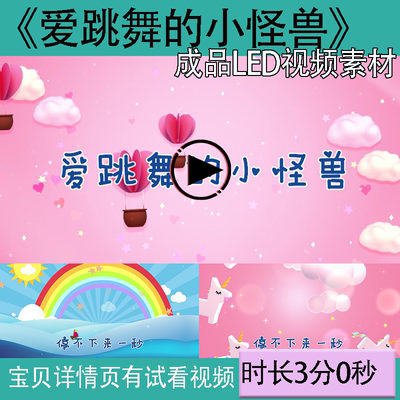 A414爱跳舞的小怪兽带歌词伴奏舞台表演led大屏幕背景视频