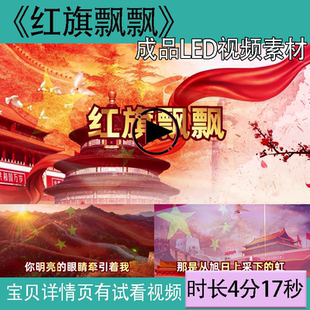 孫楠歌曲伴奏視頻背景愛國舞臺五星紅旗led高清背景 A375紅旗飄飄