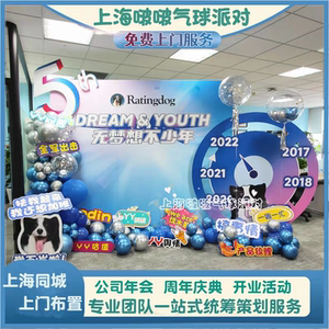 公司年会周年庆宝宝宴气球布置
