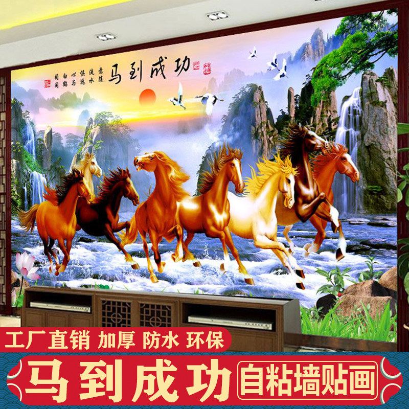马到成功客厅自粘墙贴中式八骏全图办公室书房会议室3D背景墙壁纸,家居饰品,软装墙贴,淘宝优惠券,粉丝福利购,淘宝优惠卷