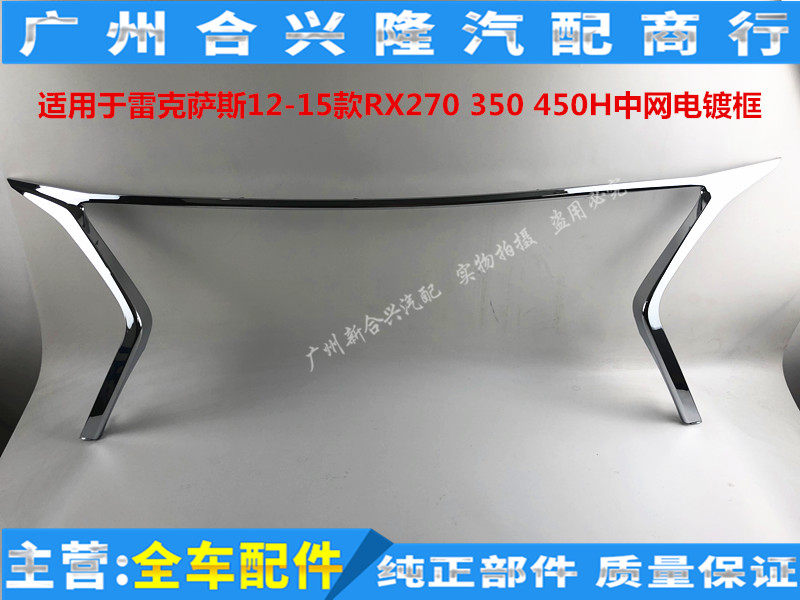 适用雷克萨斯12-15款RX270 350 450H中网框 中网饰条 中网电镀条