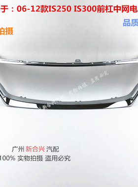 适用于雷克萨斯IS250 IS300前杠中网电镀框中网电镀装饰框 电镀框
