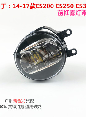 适用于14 15 16 17款ES200 ES250 ES300H雾灯前杠防雾灯带LED总成