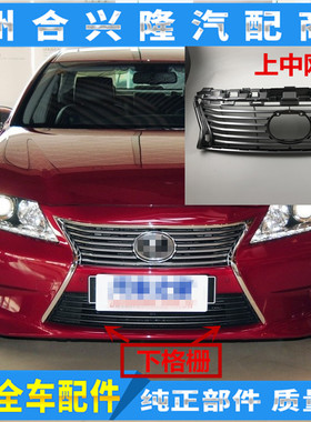 适用雷克萨斯12 13 14款ES250 ES300H前杠上中网 前中网 下通风网