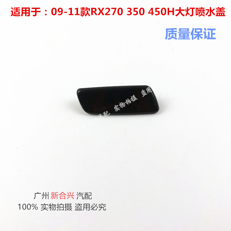 适用于雷克萨斯09-11款RX270 350 450H前大灯喷水盖子前杠装饰盖