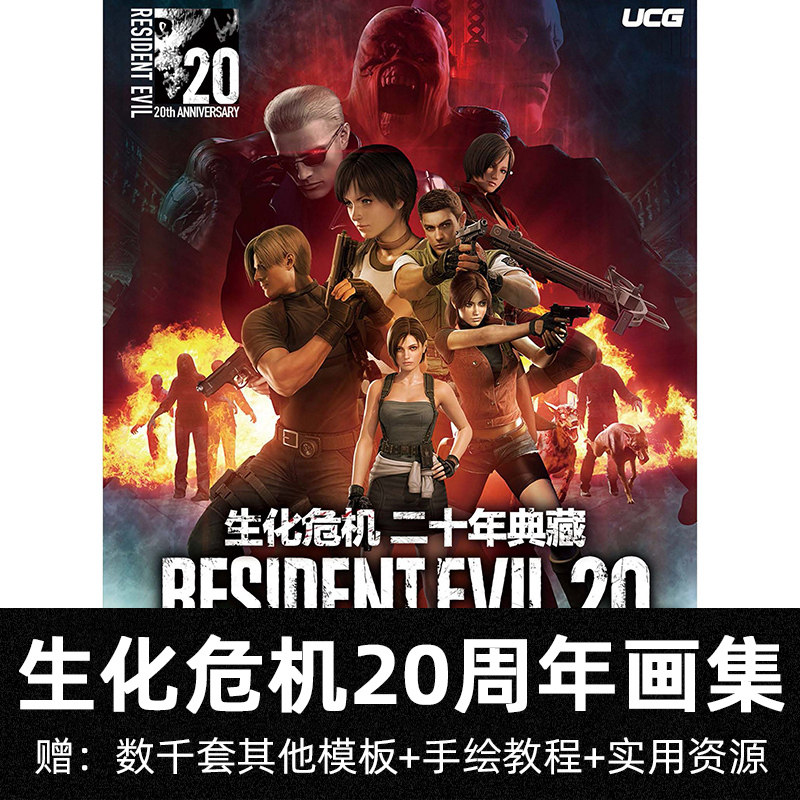 生化危机20周年典藏纪念设定集启示录编年史角色立绘原画图片素材