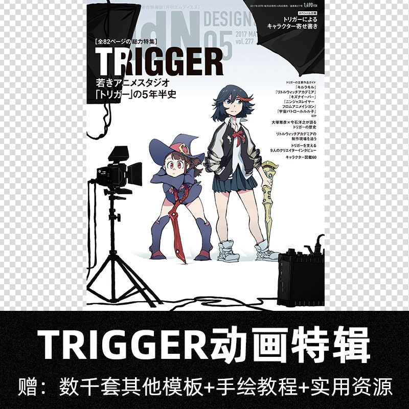 Trigger动画特辑若きアニメスタジオトリガーの5年半史画集素材图 启点资源库 淘优券
