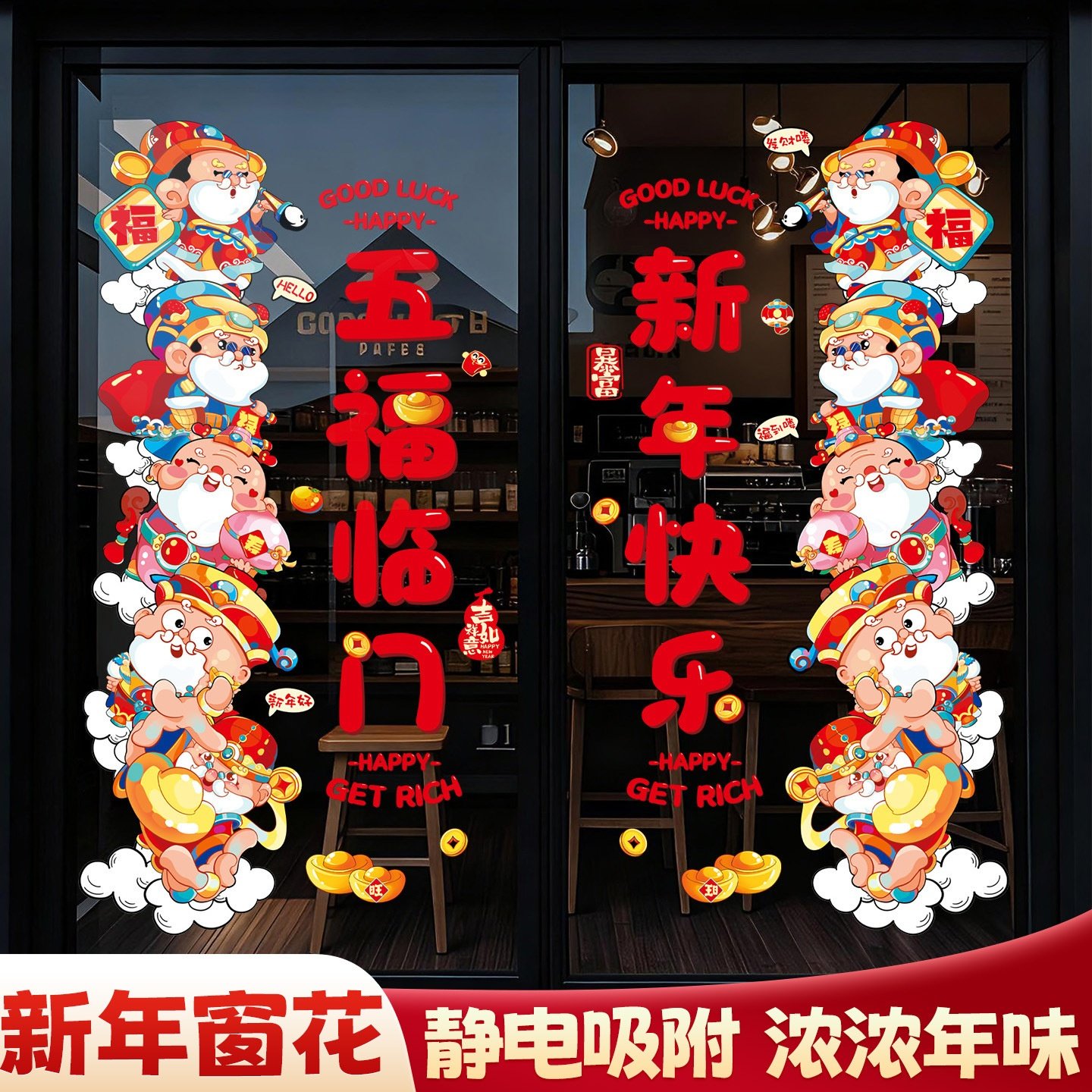 2026马年春节装饰玻璃橱窗静电贴纸新年窗花财神门贴过年氛围布置