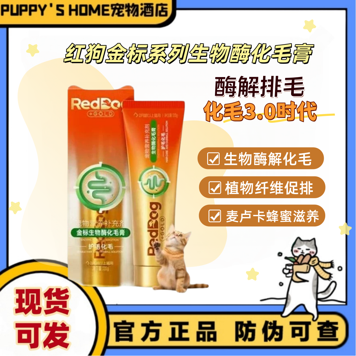 红狗化毛膏猫咪专用金标化毛膏化毛球片生物化毛酶成猫美毛吐毛球