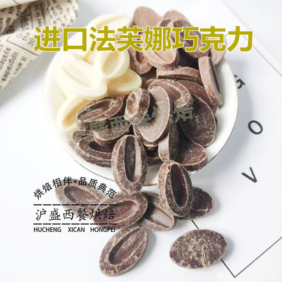 法芙娜巧克力 33%35%40%牛奶66%62%70%55%黑白巧克力币烘焙100g