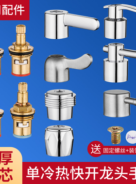 单冷热水龙头阀芯把手开关手柄自来水笼头角阀通用配件大全维修