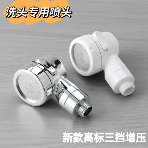 洗头专用增压三挡小喷头