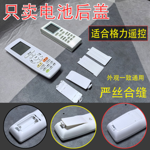 卖适用于格力空调遥控器盖子