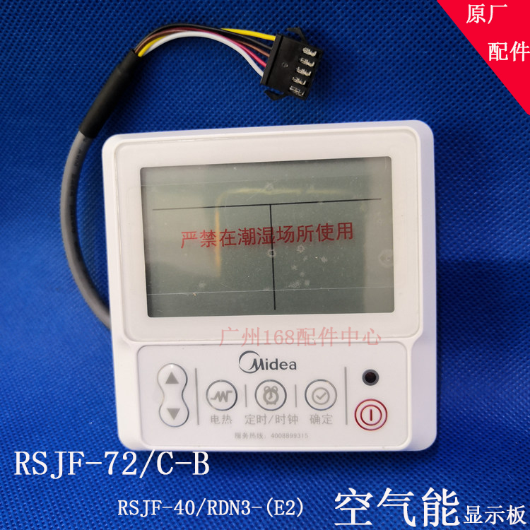 美的空气能控制面板rsjf-72/c-b线控器显示板rsjf-40/rdn3-(e2)
