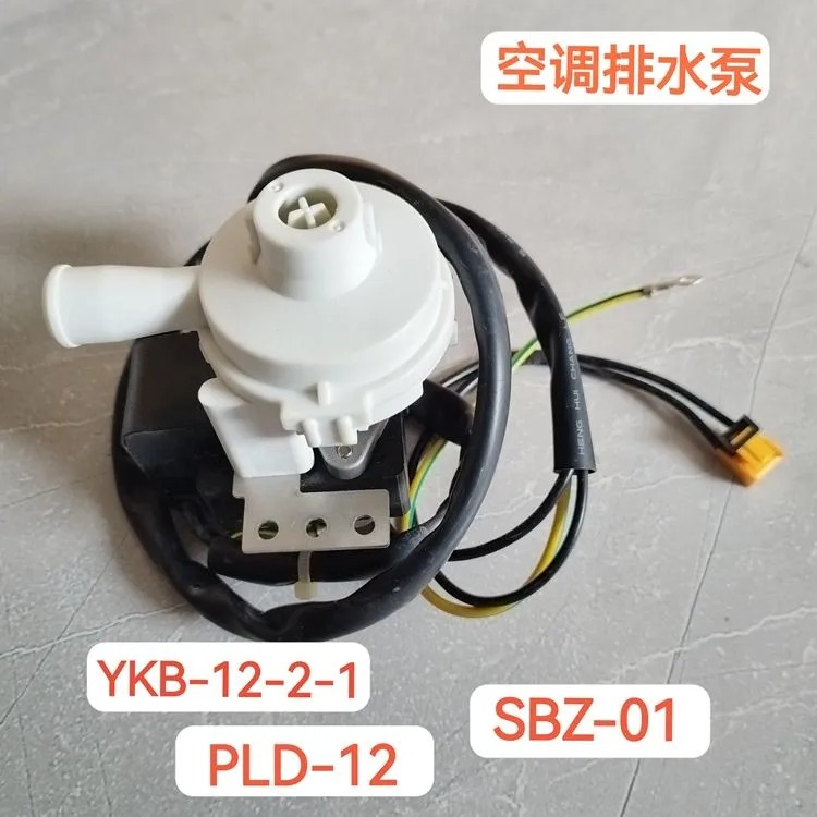 适配美的空调多联机天花机吸顶机排水泵PLD-12 YKB-12-2-1 SBZ-01