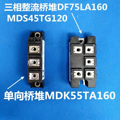 适用美的中央空调单向桥堆MDK55TA160D三相整流桥堆MDS45TG120