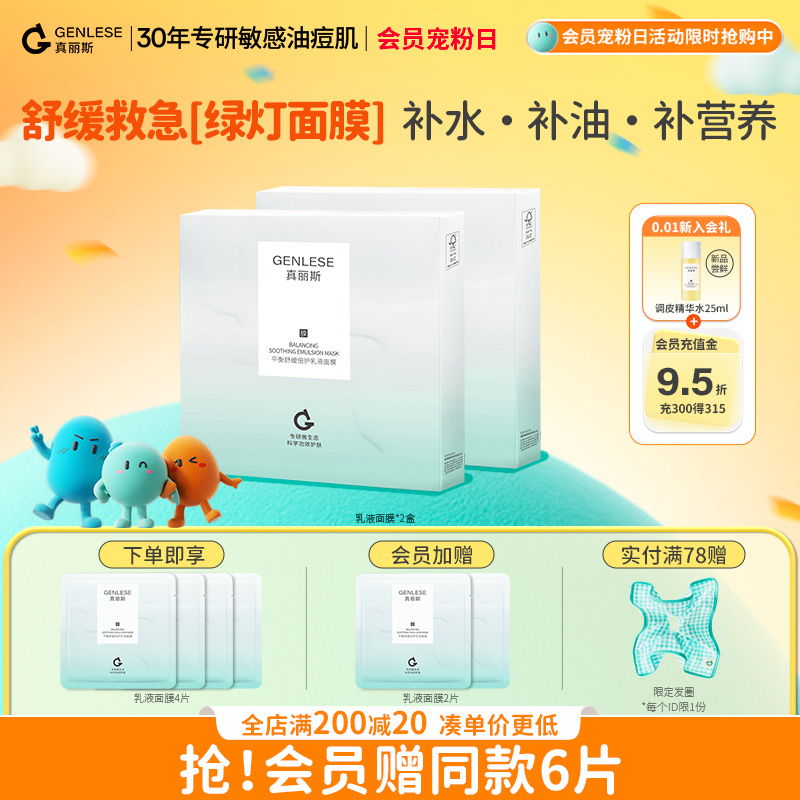 真丽斯绿灯面膜平衡舒缓乳液面膜补水保湿修护维稳滋养女护肤正品