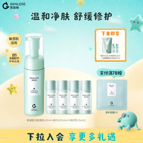 【百补】真丽斯第三代水乳洁面慕斯国货清洁保湿补水舒缓修护护肤