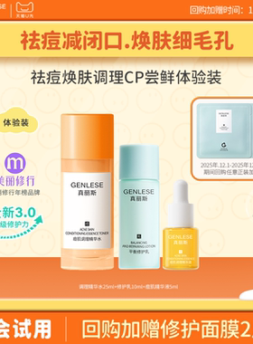 【百补】真丽斯祛痘焕肤调理CP尝鲜体验装