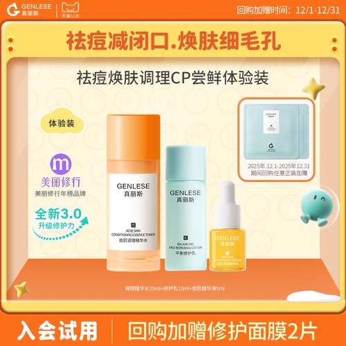 【百补】真丽斯祛痘焕肤调理CP尝鲜体验装