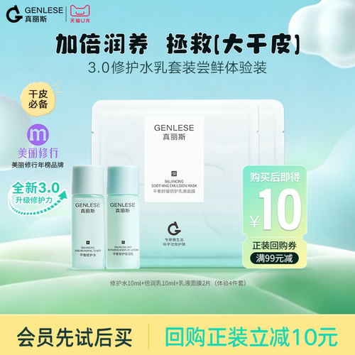 【U先试用】真丽斯平衡修护滋润水乳面膜尝鲜体验装