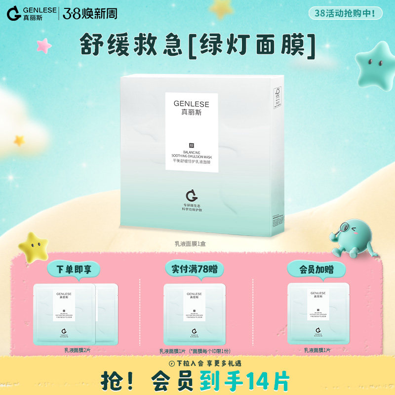 真丽斯绿灯面膜平衡舒缓乳液面膜补水保湿修护维稳滋养女护肤正品