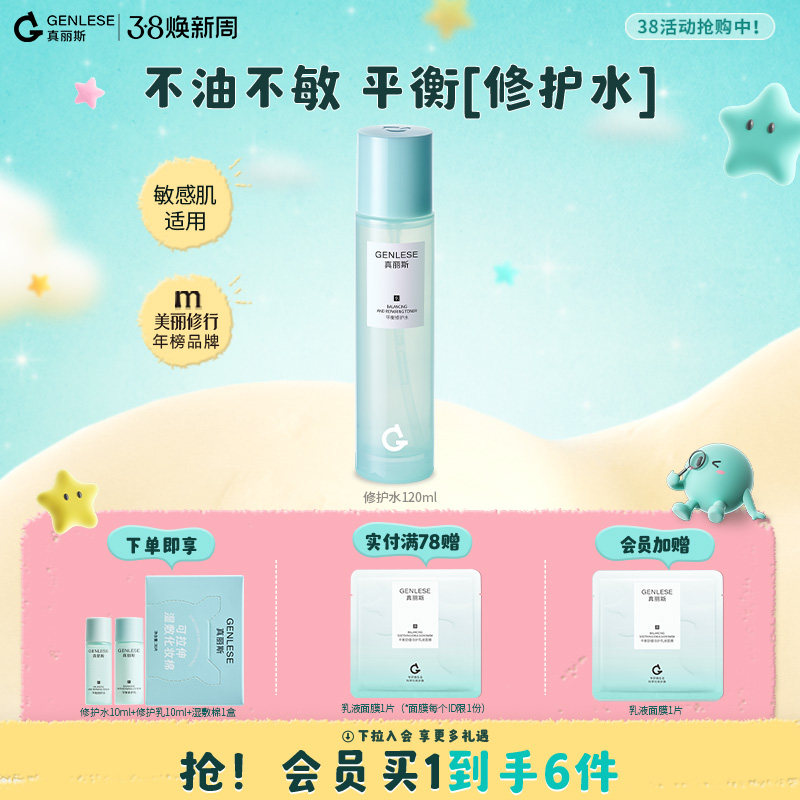 【38立即抢购】真丽斯3.0平衡修护水爽肤水化妆水清爽补水保湿女