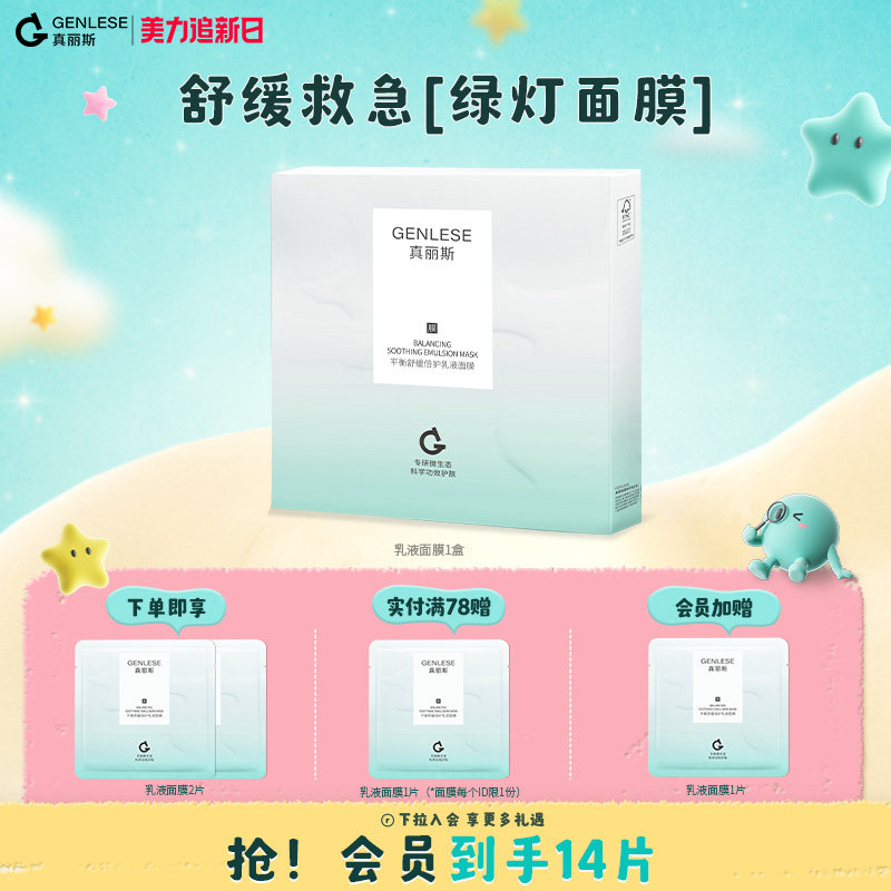 真丽斯绿灯面膜平衡舒缓乳液面膜补水保湿修护维稳滋养女护肤正品