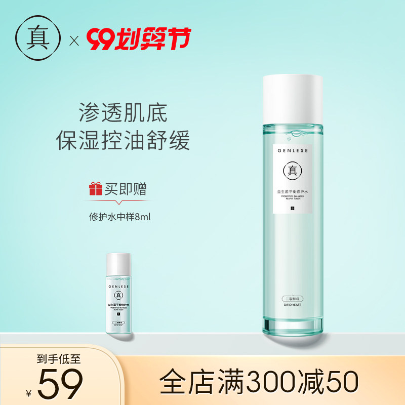 真丽斯益生菌平衡爽肤水学生护肤品清爽补水保湿
