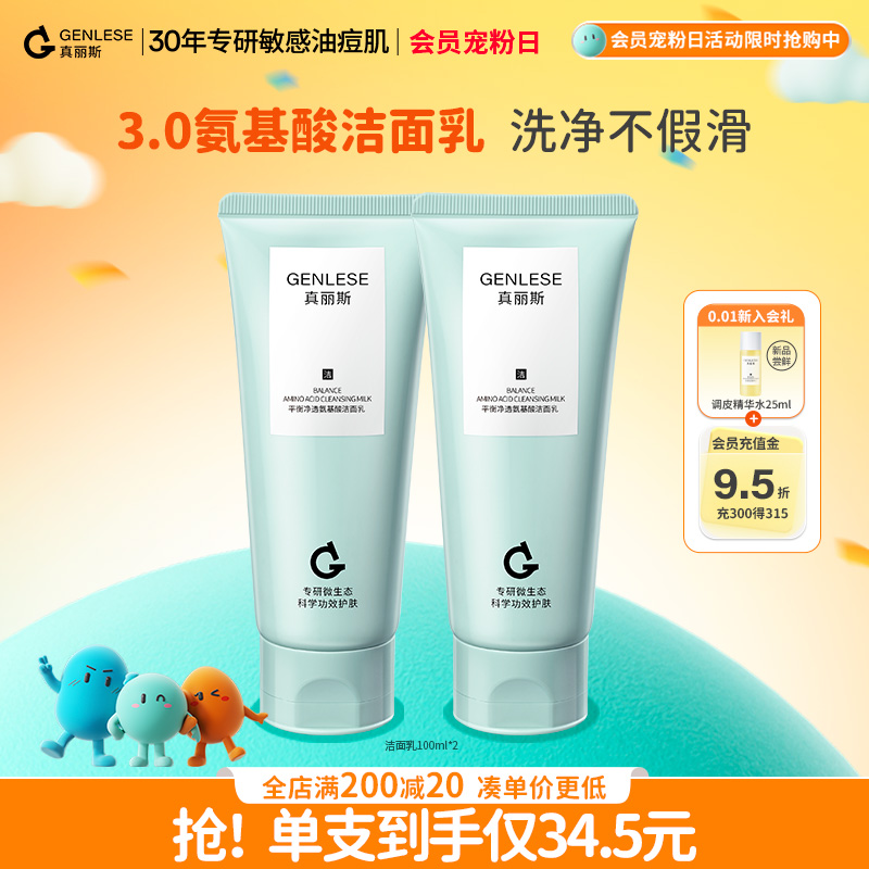 真丽斯平衡净透氨基酸洁面乳3.0洗面奶深层清洁温和不紧绷学生女