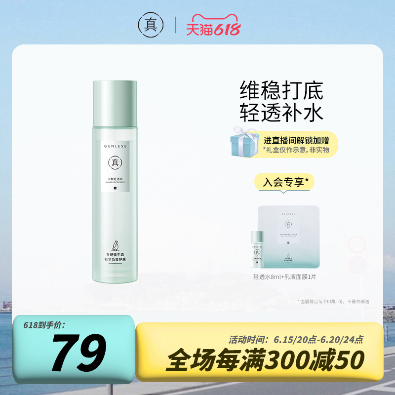 真丽斯平衡轻透水爽肤水学生护肤品清爽补水保湿舒缓易吸收女湿敷
