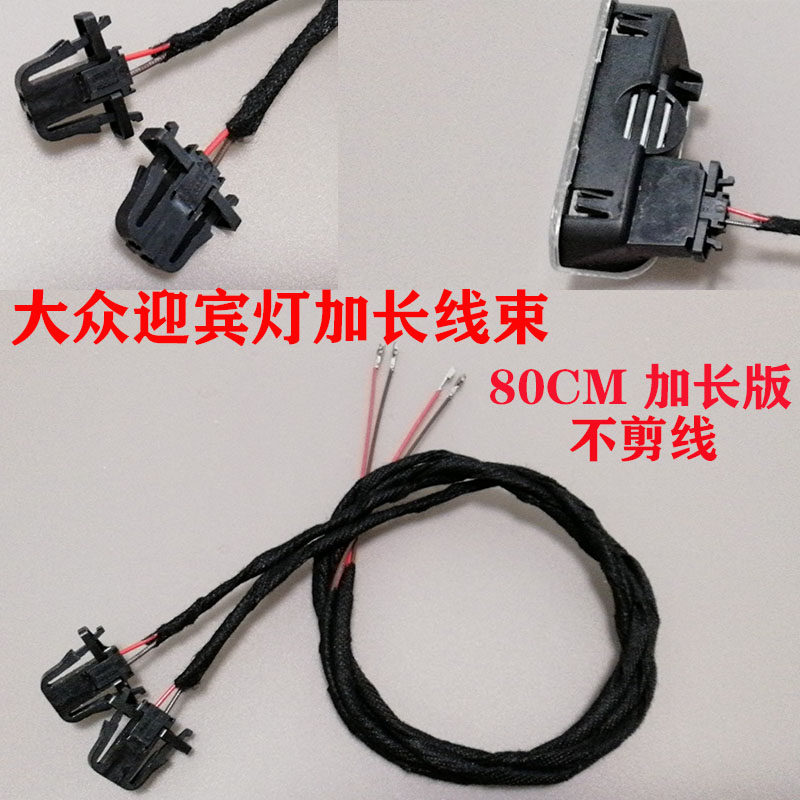 大众高尔夫6速腾迈腾B6 B7L CC昊锐途观车门迎宾灯改装专用线束
