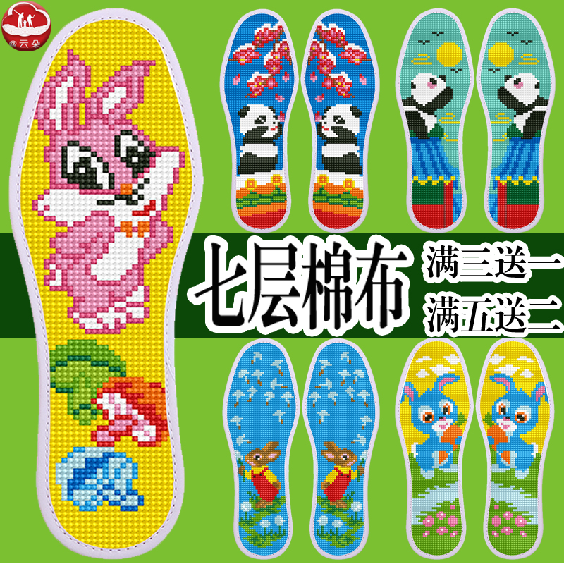 云朵七层棉布十字绣鞋垫买3送1