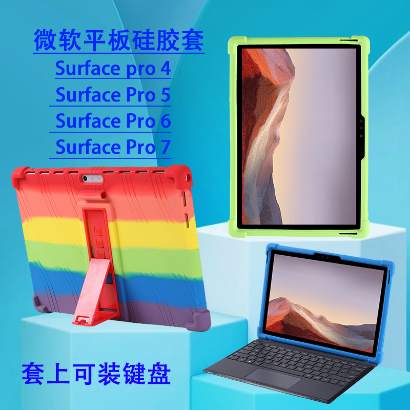 适用微软Surface pro4/5/6/7平板电脑保护套防摔硅胶套可吸附键盘-封面