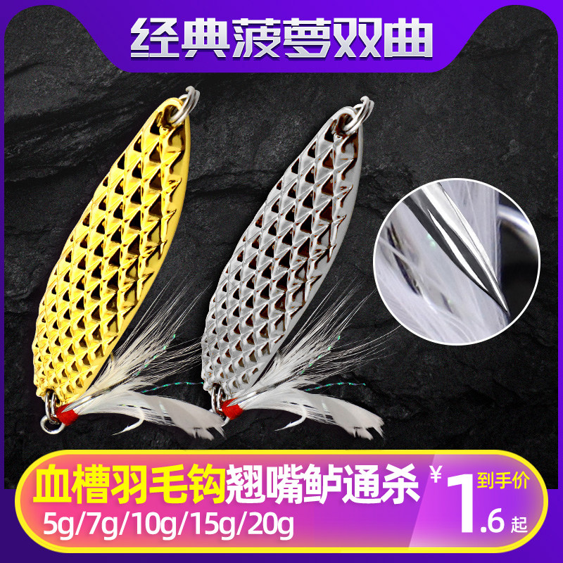 路亚饵勺型亮片双曲面菠萝铁板翘嘴鲈鱼鳜鱼桂鱼饵金属亮片血槽钩