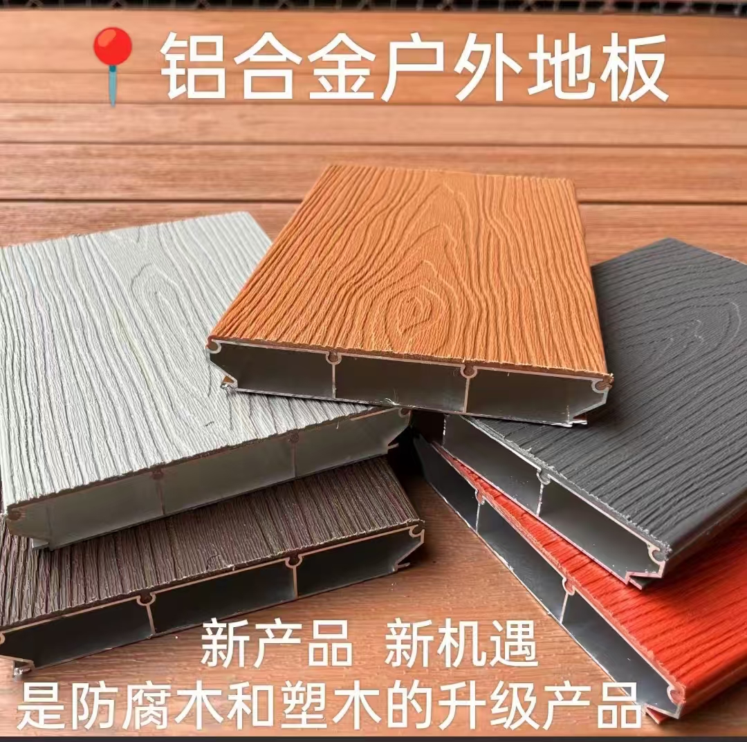 铝合金户外地板耐用美观