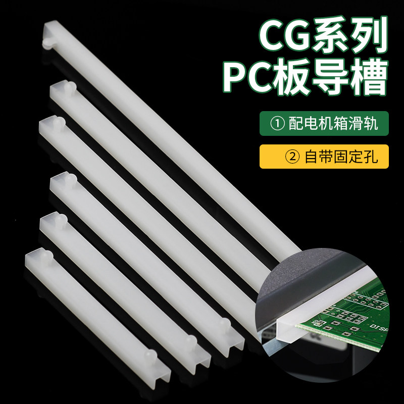 CG导槽PC板卡槽固定滑轨M3.5孔配电机箱线路板塑料固定条免螺丝