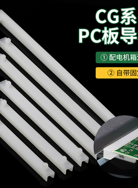 CG导槽PCB板卡槽固定滑轨M3.5孔配电机箱线路板塑料固定条免螺丝