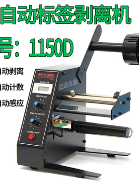 厂家直销1150D标签剥离机全自动计数标签分离机不干胶剥标撕标机