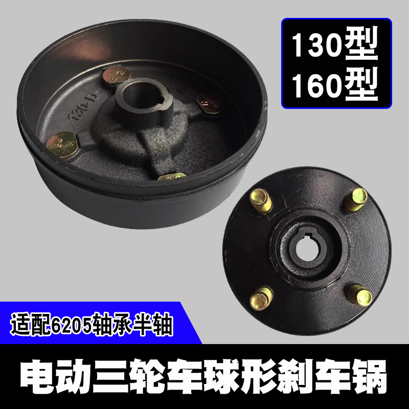 电动三轮车刹车锅130型160后刹车鼓后桥制动盆6205轴承盛昊球形锅