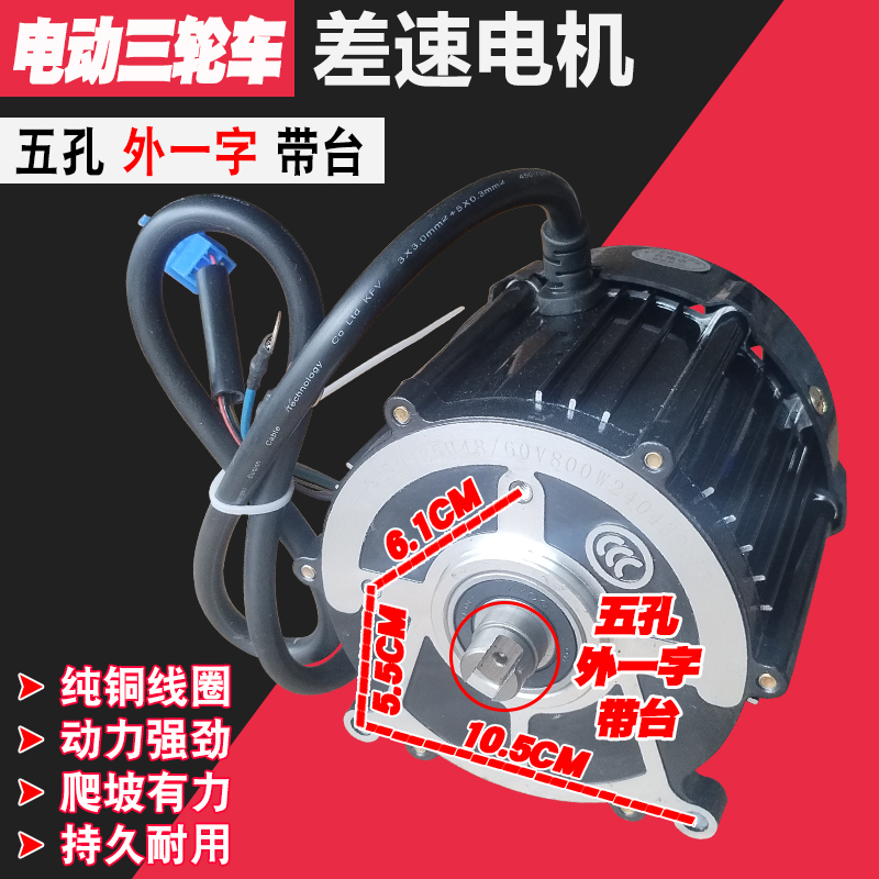 电动三轮车外一字口机头5孔48v60v500w650w800马达一字差速电机