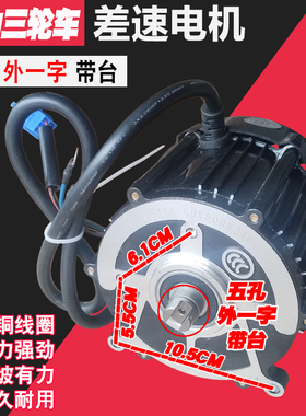电动三轮车外一字口机头5孔48v60v500w650w800马达一字差速电机