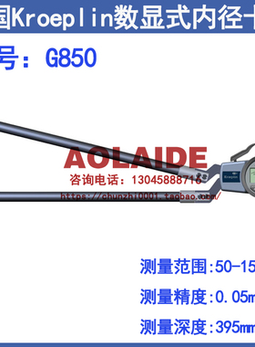德国kroeplin数显式内径卡规G850 带表内卡钳 测量范围50-150mm