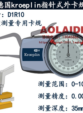 原装进口德国kroeplin指针式带表外卡规D1R10 管壁厚度测量卡规
