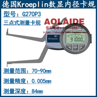 75mm 内径测量范围55 内径卡规G270P3 德国kroeplin古沃匹林数显式